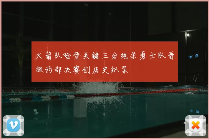 火箭队哈登关键三分绝杀勇士队晋级西部决赛创历史纪录