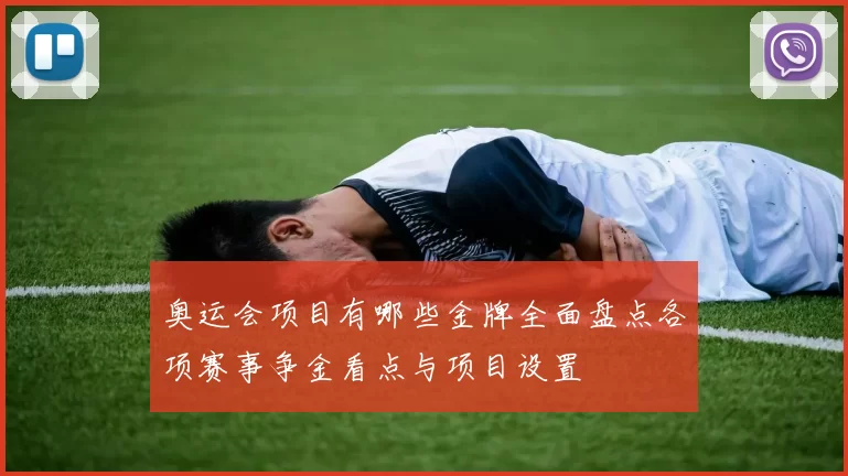 奥运会项目有哪些金牌全面盘点各项赛事争金看点与项目设置