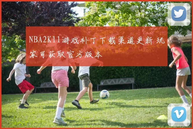 NBA2K11游戏补丁下载渠道更新 玩家可获取官方版本